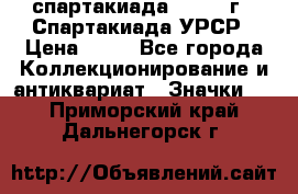 12.1) спартакиада : 1971 г - Спартакиада УРСР › Цена ­ 49 - Все города Коллекционирование и антиквариат » Значки   . Приморский край,Дальнегорск г.